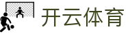 Kaiyun 官网入口 - 开云体育全站 APP 下载,H5 与 iOS 登录地址